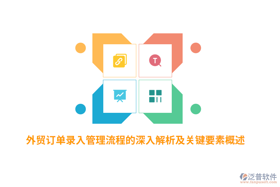 外貿訂單錄入管理流程的深入解析及關鍵要素概述