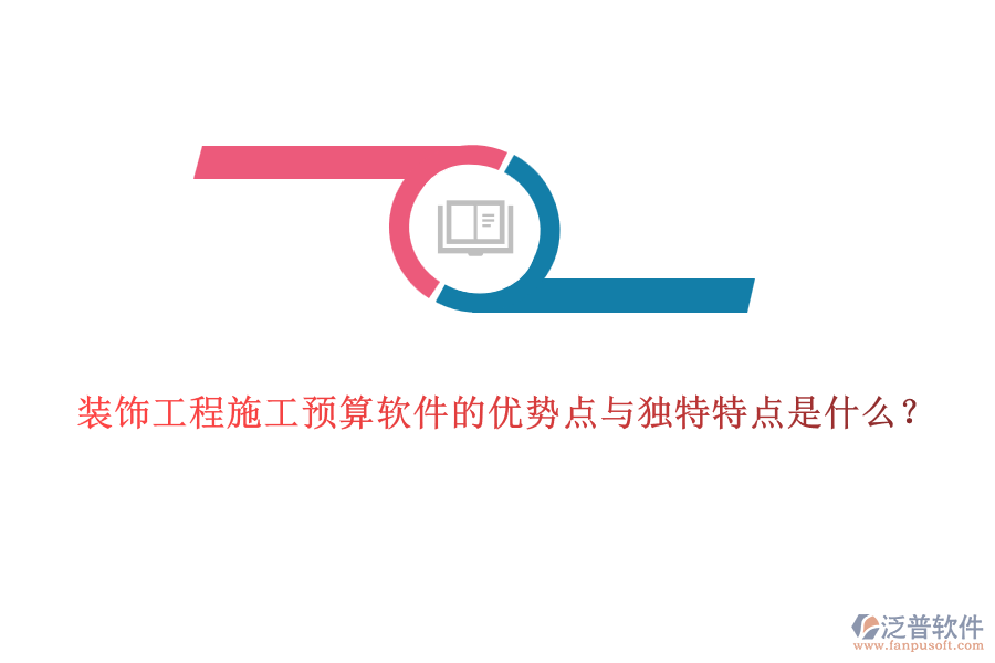 裝飾工程施工預(yù)算軟件的優(yōu)勢(shì)點(diǎn)與獨(dú)特特點(diǎn)是什么?