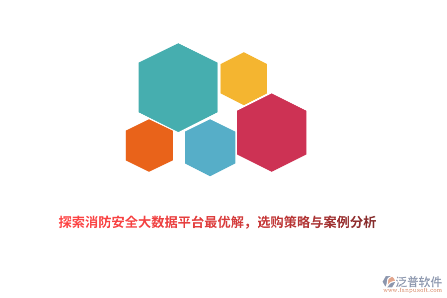 探索消防安全大數(shù)據(jù)平臺最優(yōu)解，選購策略與案例分析