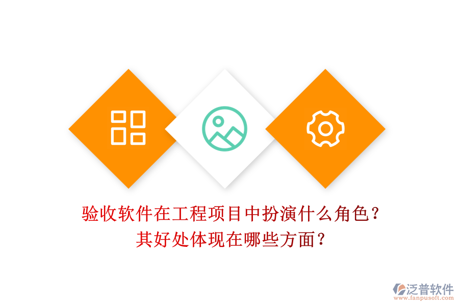 驗收軟件在工程項目中扮演什么角色？其好處體現(xiàn)在哪些方面？