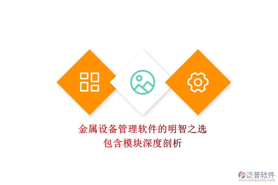 金屬設(shè)備管理軟件的明智之選，包含模塊深度剖析