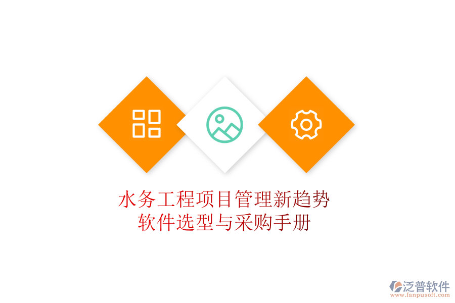 水務(wù)工程項(xiàng)目管理新趨勢(shì)，軟件選型與采購手冊(cè)