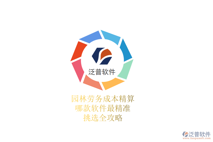 園林勞務(wù)成本精算，哪款軟件最精準(zhǔn)？挑選全攻略