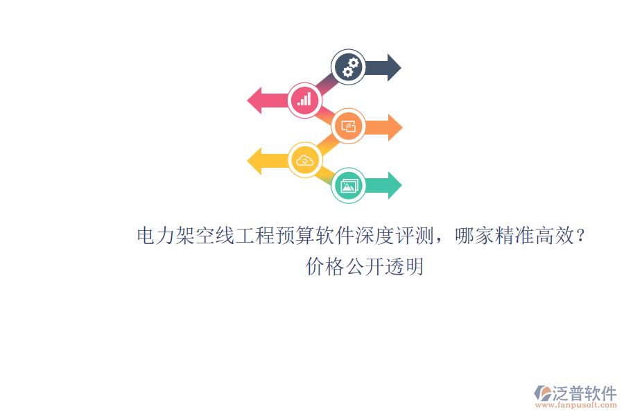 電力架空線工程預(yù)算軟件深度評(píng)測(cè)，哪家精準(zhǔn)高效？?jī)r(jià)格公開(kāi)透明