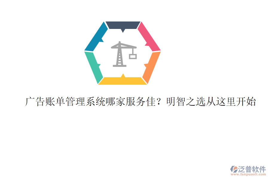 廣告賬單管理系統(tǒng)哪家服務佳？明智之選從這里開始