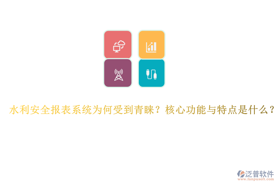 水利安全報(bào)表系統(tǒng)為何受到青睞？核心功能與特點(diǎn)是什么？