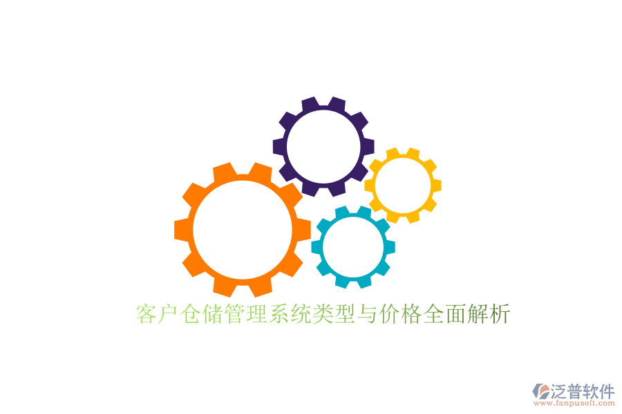 客戶(hù)倉(cāng)儲(chǔ)管理系統(tǒng)類(lèi)型與價(jià)格全面解析