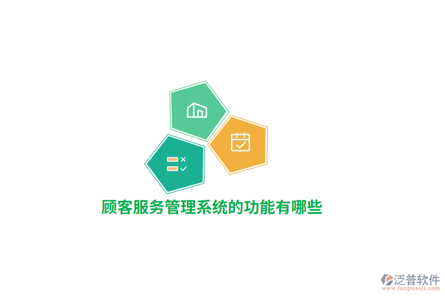 顧客服務(wù)管理系統(tǒng)的功能有哪些?