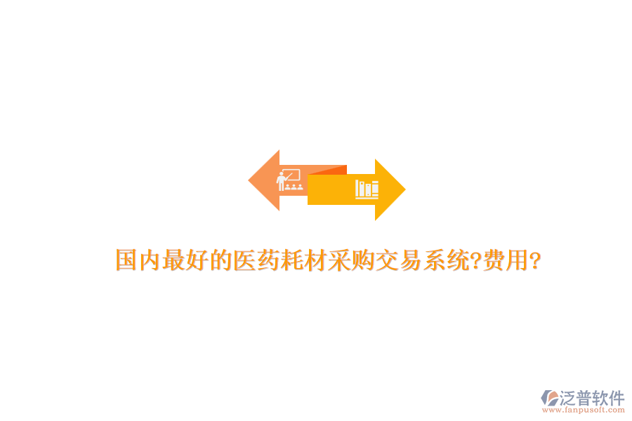 國(guó)內(nèi)最好的醫(yī)藥耗材采購(gòu)交易系統(tǒng)?費(fèi)用?