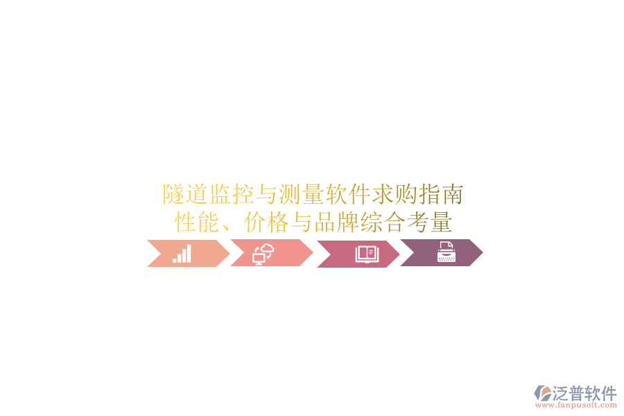 隧道監(jiān)控與測量軟件求購指南:性能、價格與品牌綜合考量