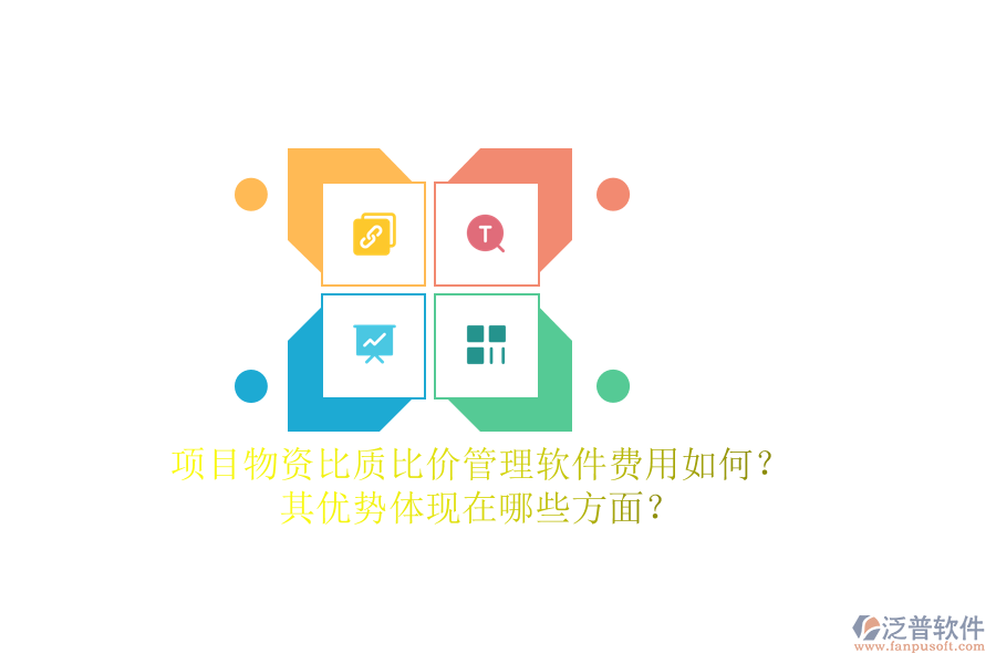 項目物資比質(zhì)比價管理軟件費用如何？其優(yōu)勢體現(xiàn)在哪些方面？