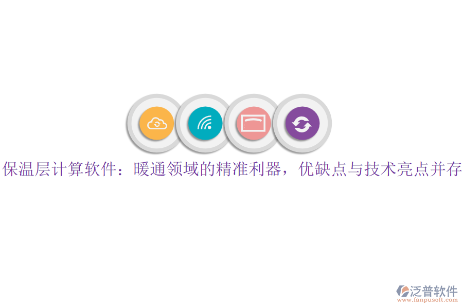 保溫層計(jì)算軟件：暖通領(lǐng)域的精準(zhǔn)利器，優(yōu)缺點(diǎn)與技術(shù)亮點(diǎn)并存