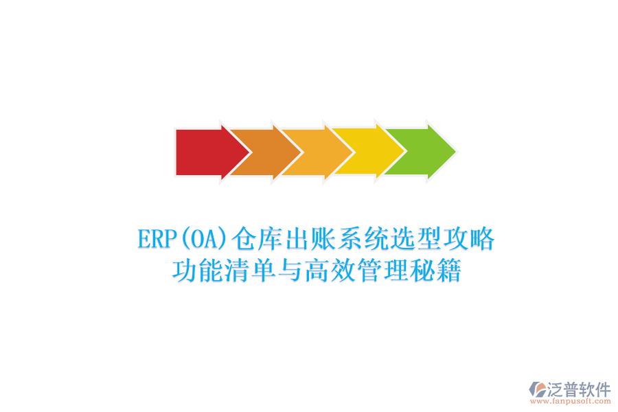 ERP(OA)倉庫出賬系統(tǒng)選型攻略:功能清單與高效管理秘籍