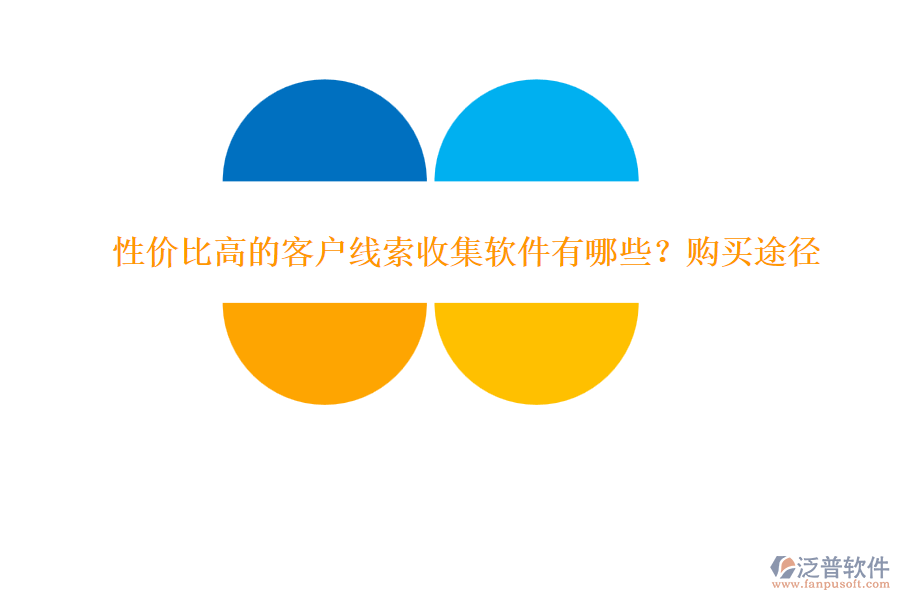 性價比高的客戶線索收集軟件有哪些?購買途徑