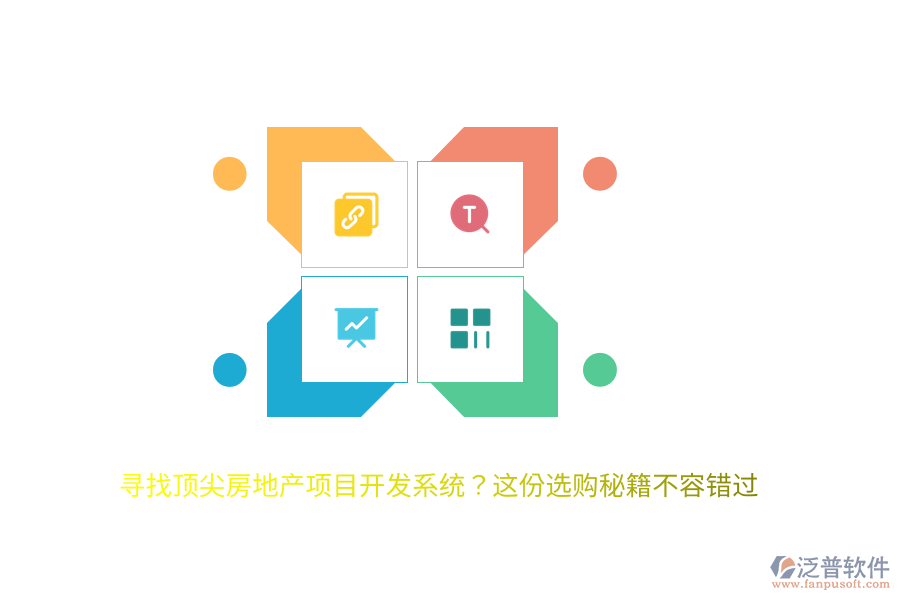 尋找頂尖房地產(chǎn)項(xiàng)目開(kāi)發(fā)系統(tǒng)？這份選購(gòu)秘籍不容錯(cuò)過(guò)