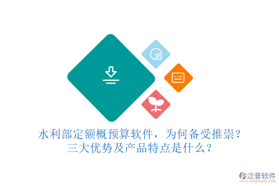 水利部定額概預(yù)算軟件，為何備受推崇？三大優(yōu)勢及產(chǎn)品特點是什么？