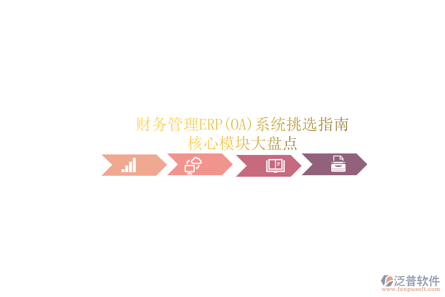 ERP(OA)企業(yè)財務(wù)管理系統(tǒng)如何選型？.png