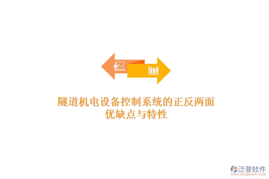 隧道機電設(shè)備控制系統(tǒng)的正反兩面:優(yōu)缺點與特性
