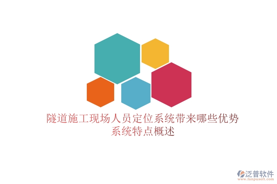 隧道施工現(xiàn)場人員定位系統(tǒng)帶來哪些優(yōu)勢？系統(tǒng)特點概述？