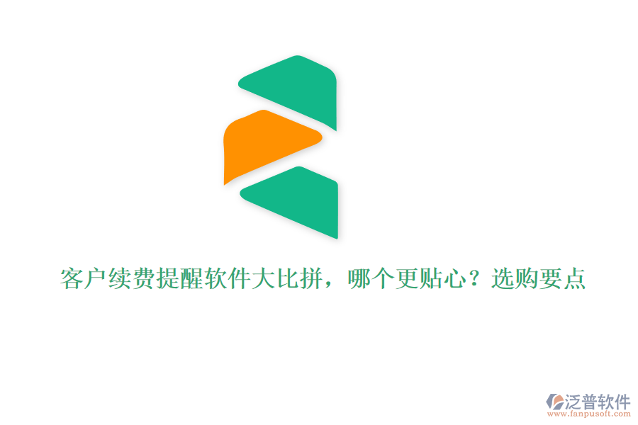 客戶續(xù)費(fèi)提醒軟件大比拼，哪個(gè)更貼心？選購(gòu)要點(diǎn)