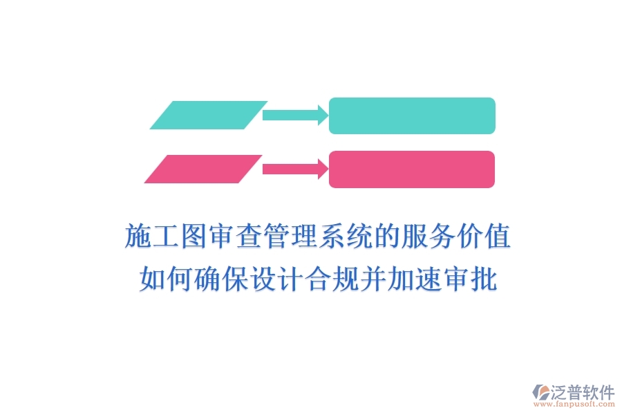 施工圖審查管理系統(tǒng)的服務(wù)價(jià)值：如何確保設(shè)計(jì)合規(guī)并加速審批？