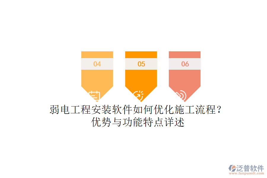 弱電工程安裝軟件如何優(yōu)化施工流程?優(yōu)勢與功能特點(diǎn)詳述