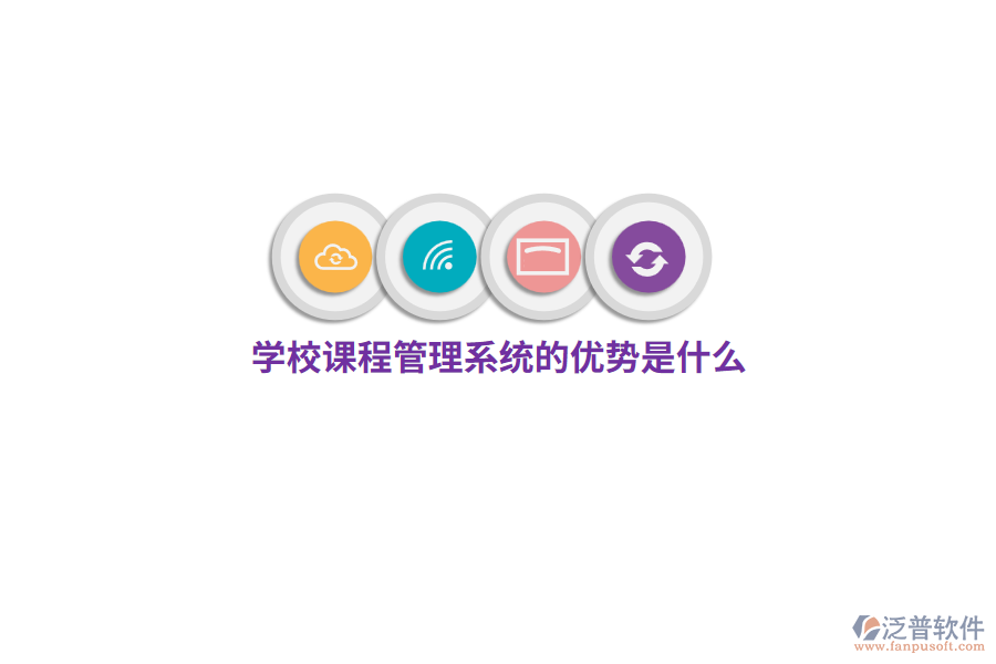 學(xué)校課程管理系統(tǒng)的優(yōu)勢是什么？