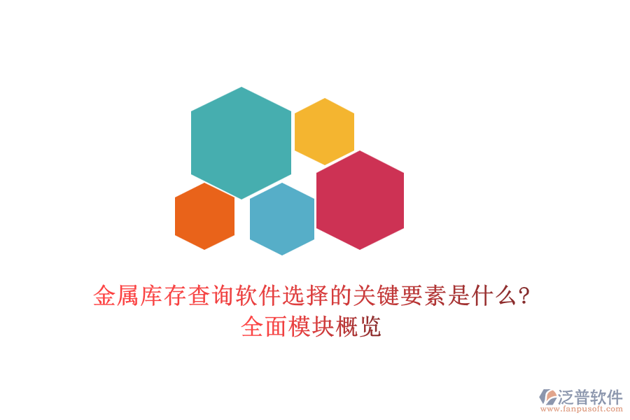 金屬庫存查詢軟件選擇的關(guān)鍵要素是什么?全面模塊概覽