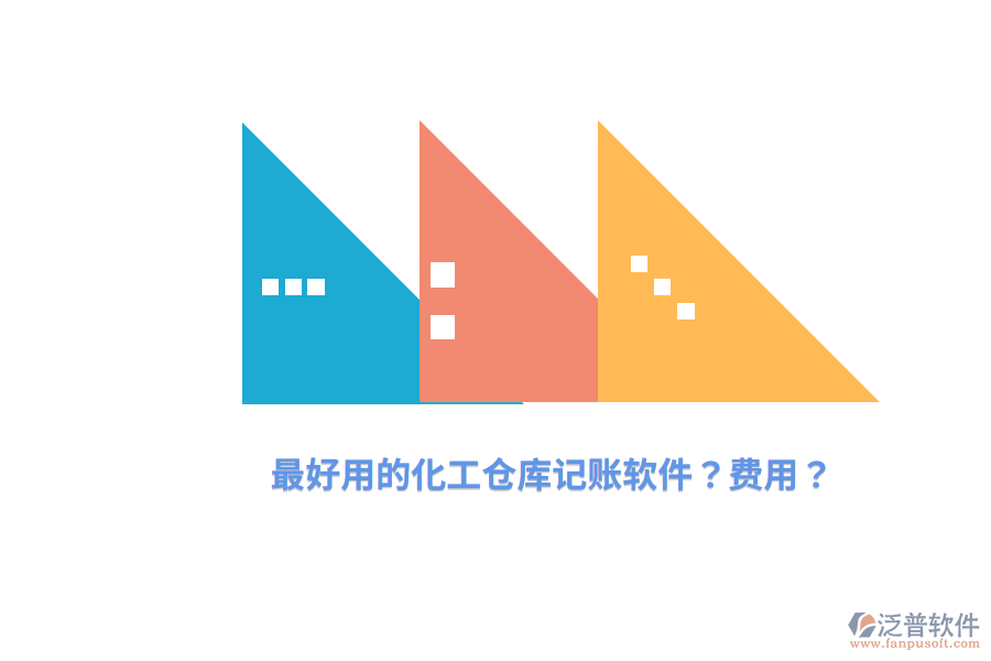 最好用的化工倉庫記賬軟件？費用？