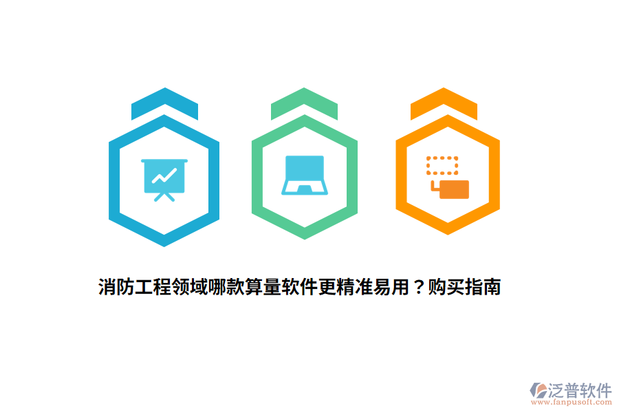 消防工程領(lǐng)域哪款算量軟件更精準(zhǔn)易用？購(gòu)買(mǎi)指南