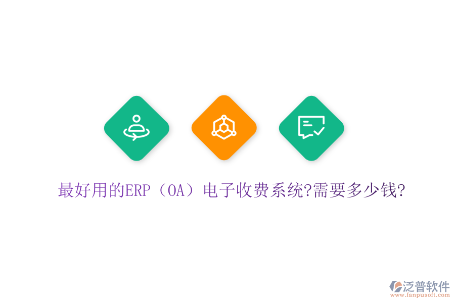 最好用的ERP(OA)電子收費系統(tǒng)?需要多少錢?