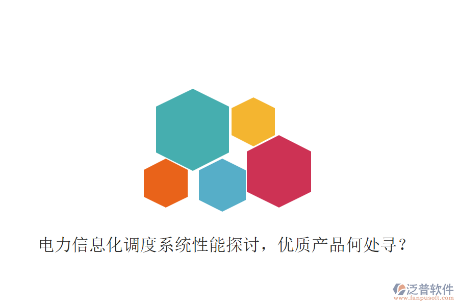 電力信息化調(diào)度系統(tǒng)性能探討，優(yōu)質(zhì)產(chǎn)品何處尋？