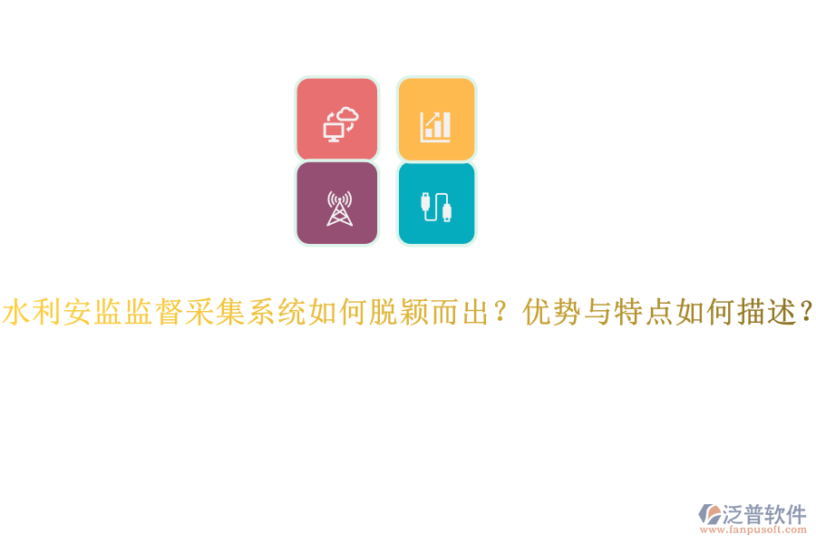 水利安監(jiān)監(jiān)督采集系統(tǒng)如何脫穎而出？?jī)?yōu)勢(shì)與特點(diǎn)如何描述？