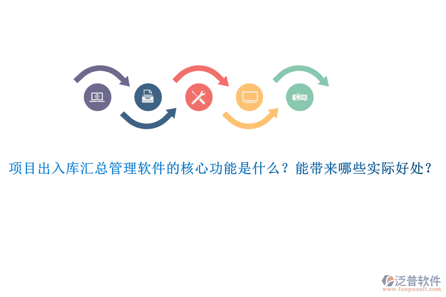 項目出入庫匯總管理軟件的核心功能是什么？能帶來哪些實際好處？