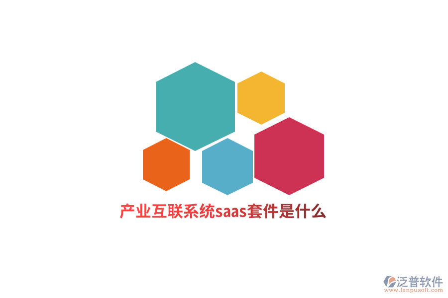 產(chǎn)業(yè)互聯(lián)網(wǎng)系統(tǒng)saas套件是什么？