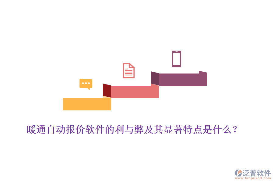 暖通自動報價軟件的利與弊及其顯著特點是什么？