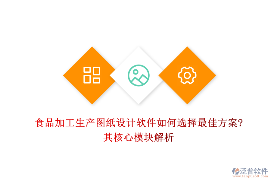 食品加工生產圖紙設計軟件如何選擇最佳方案?其核心模塊解析
