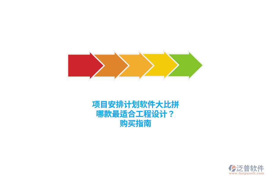 項目安排計劃軟件大比拼：哪款最適合工程設(shè)計？購買指南