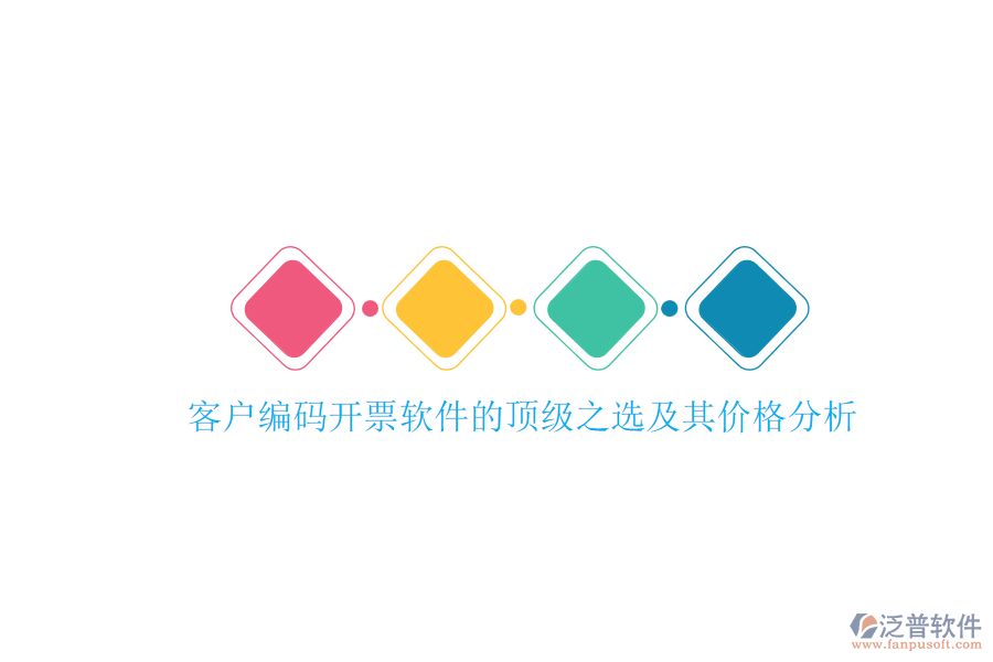 客戶編碼開票軟件的頂級(jí)之選及其價(jià)格分析