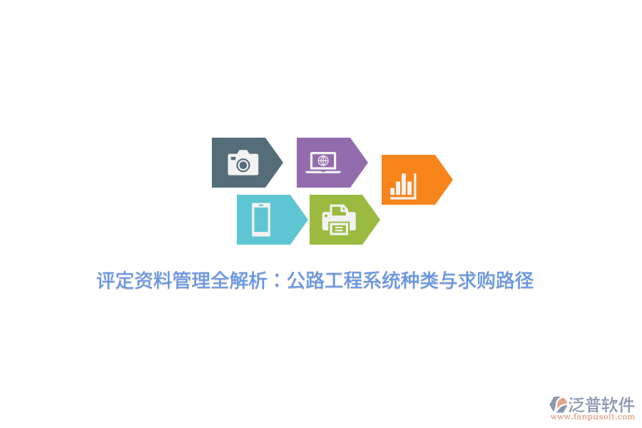 評(píng)定資料管理全解析：公路工程系統(tǒng)種類與求購(gòu)路徑