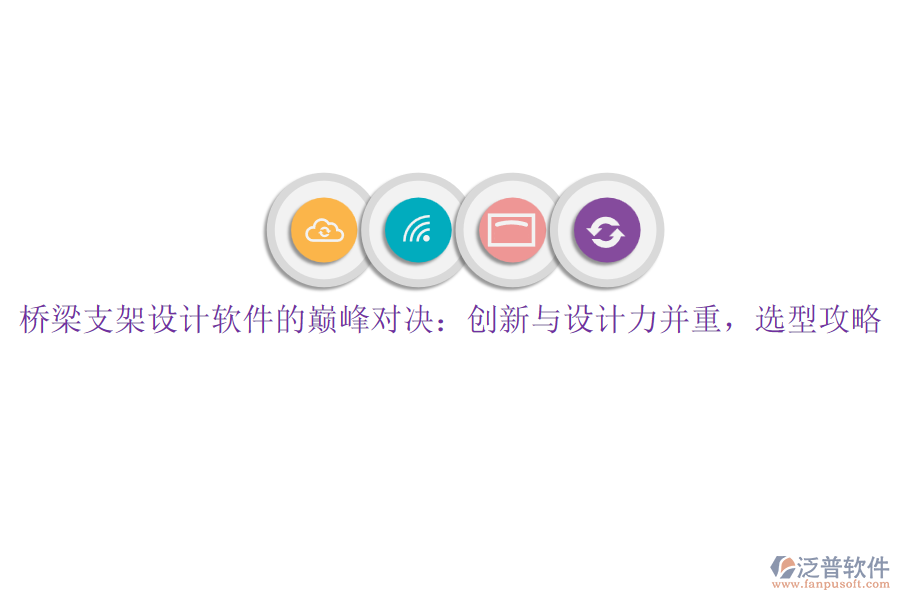 橋梁支架設(shè)計(jì)軟件的巔峰對(duì)決：創(chuàng)新與設(shè)計(jì)力并重，選型攻略