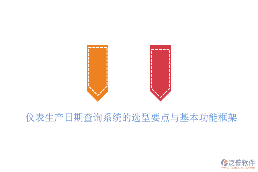 儀表生產(chǎn)日期查詢(xún)系統(tǒng)的選型要點(diǎn)與基本功能框架