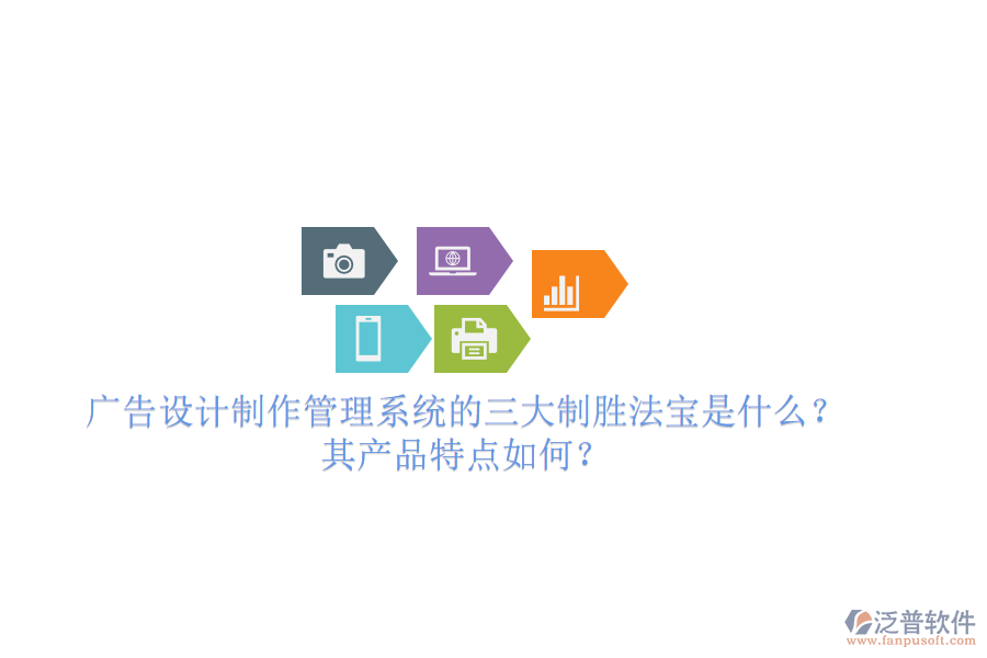 廣告設(shè)計(jì)制作管理系統(tǒng)的三大制勝法寶是什么？其產(chǎn)品特點(diǎn)如何？