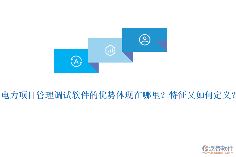 電力項目管理調(diào)試軟件的優(yōu)勢體現(xiàn)在哪里？特征又如何定義？