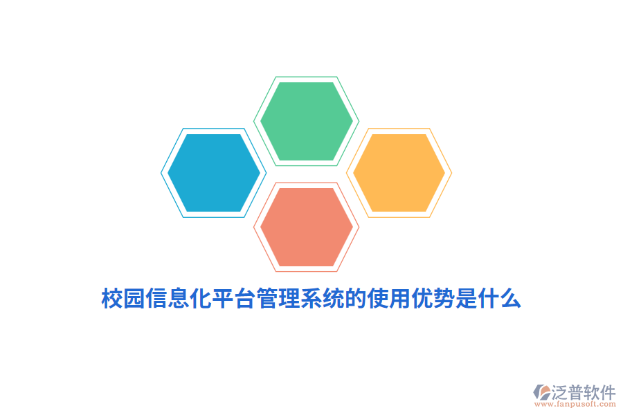 校園信息化平臺管理系統(tǒng)的使用優(yōu)勢是什么？