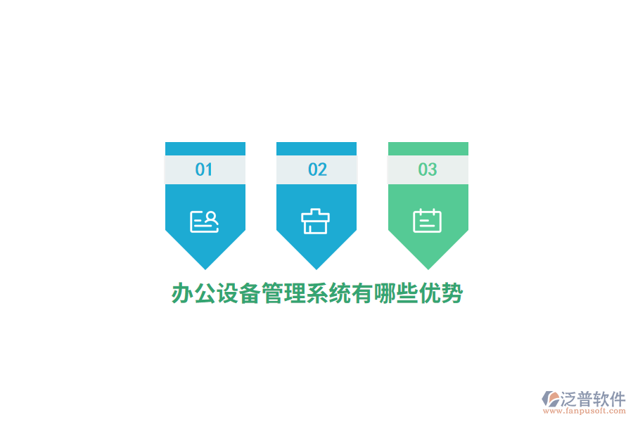 辦公設(shè)備管理系統(tǒng)有哪些優(yōu)勢(shì)？