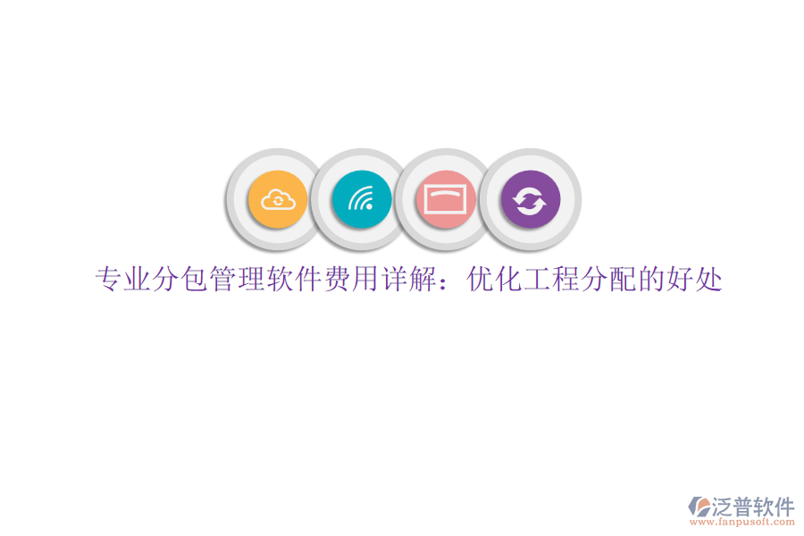 專業(yè)分包管理軟件費用詳解:優(yōu)化工程分配的好處