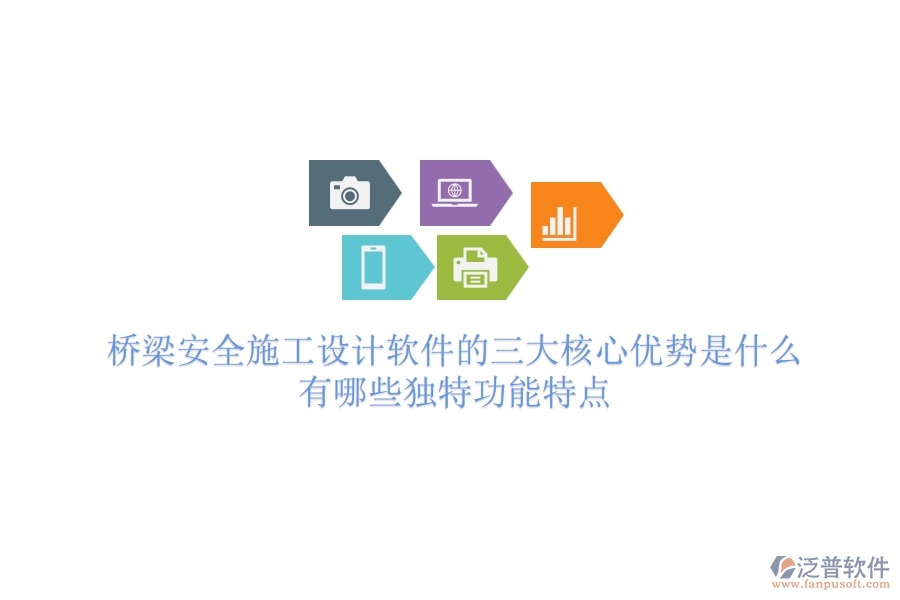 橋梁安全施工設(shè)計(jì)軟件的三大核心優(yōu)勢是什么？有哪些獨(dú)特功能特點(diǎn)？