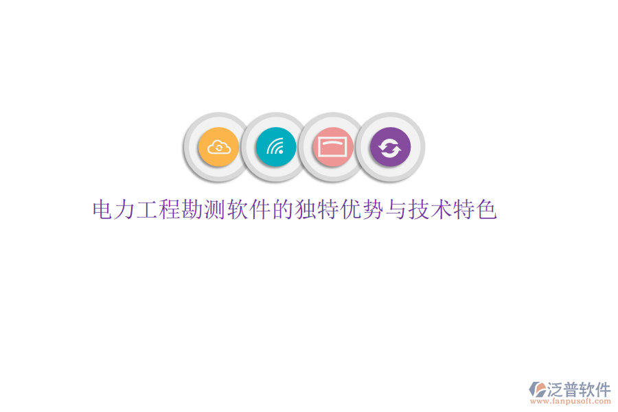 電力工程勘測軟件的獨特優(yōu)勢與技術(shù)特色