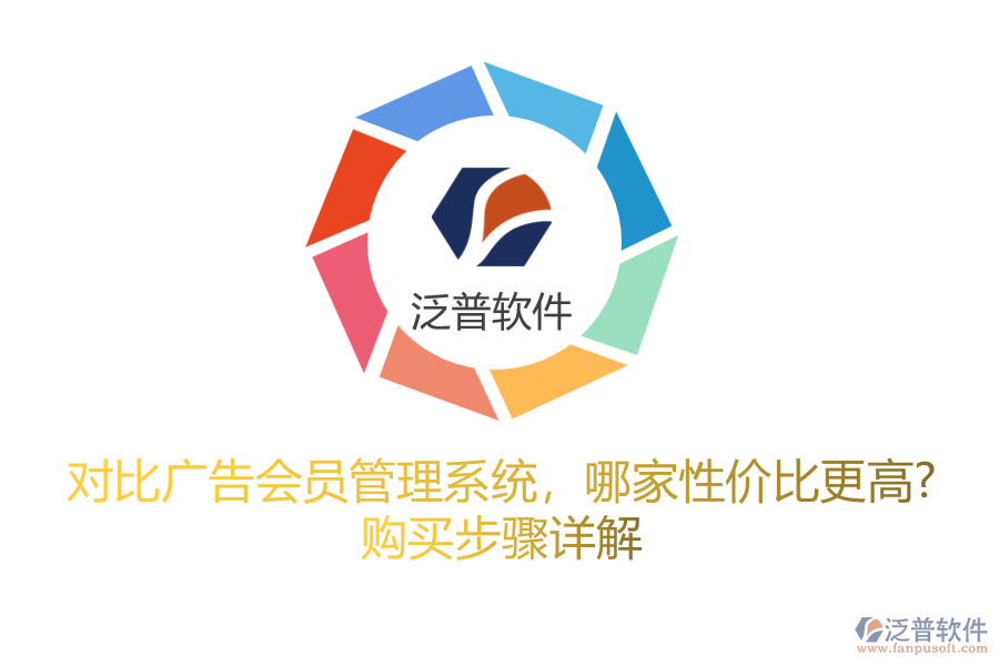 對比廣告會員管理系統(tǒng)，哪家性價比更高？購買步驟詳解